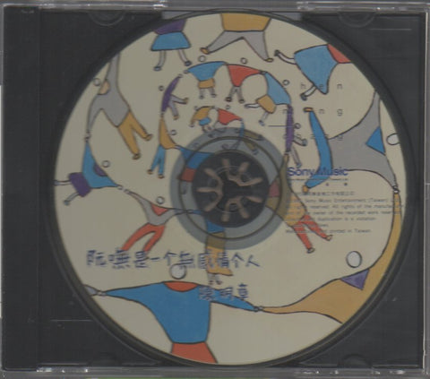 Chen Ming Zhang / 陳明章 - 阮嘸是一個無感情個人 CD