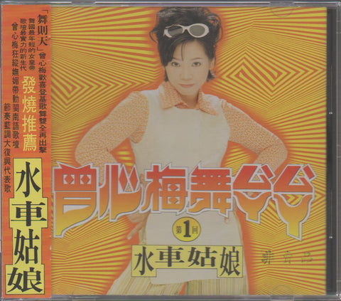 Zeng Xin Mei / 曾心梅 - 舞煞煞 第一回 水車姑娘 CD