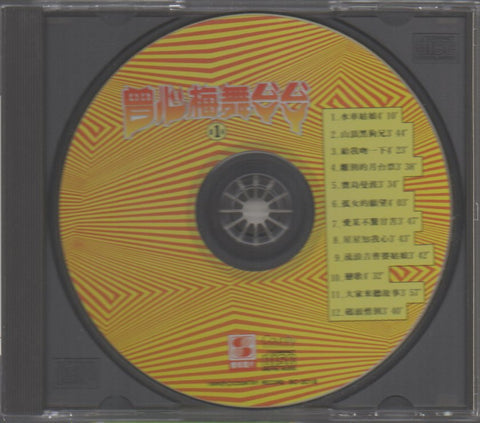 Zeng Xin Mei / 曾心梅 - 舞煞煞 第一回 水車姑娘 CD