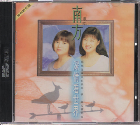 Nan Fang Er Chong Chang / 南方二重唱 - 城市新民歌 4 深情看世界 CD