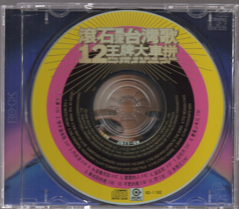 滾石第一流台灣歌 12王牌大車拼 CD