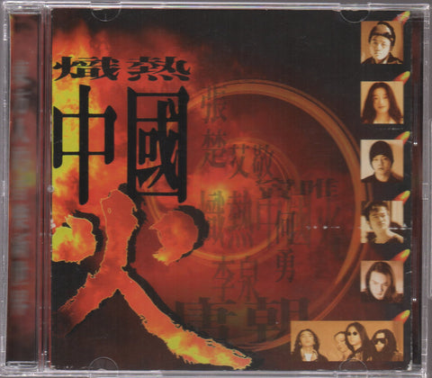 V.A. - 熾熱中國火 Promo CD