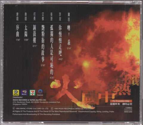 V.A. - 熾熱中國火 Promo CD