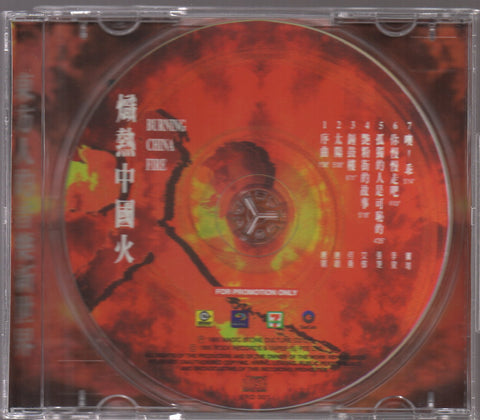 V.A. - 熾熱中國火 Promo CD