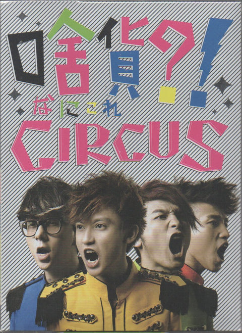 CIRCUS - 啥貨?! CD