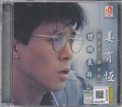 Jiang Yu Heng / 姜育恆 - 那些年,那些歌 CD