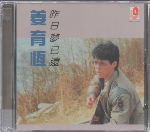 Jiang Yu Heng / 姜育恆 - 昨日夢已遠 CD