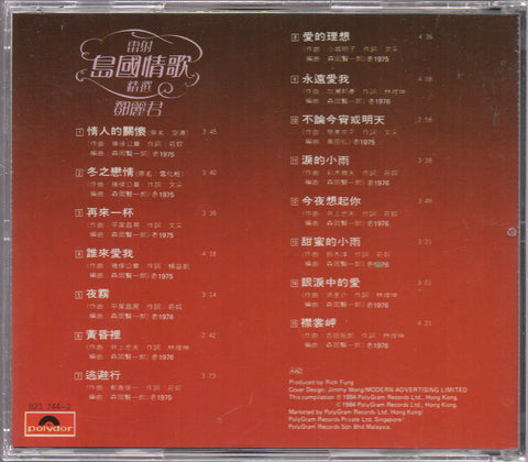 Teresa Teng / 鄧麗君 - 島國之情歌 精選 CD