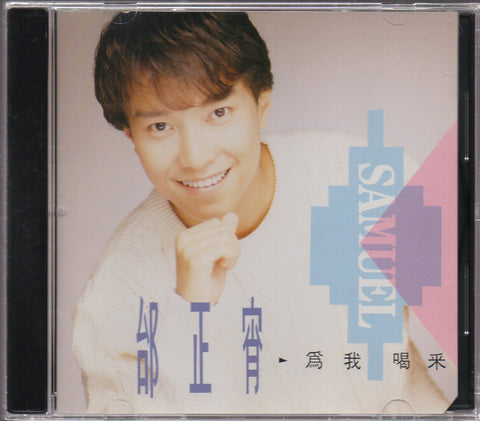 Samuel Tai / 邰正宵 - 為我喝彩 CD