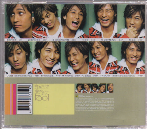 Ambrose Hsu / 許紹洋 - 傻的可以 CD