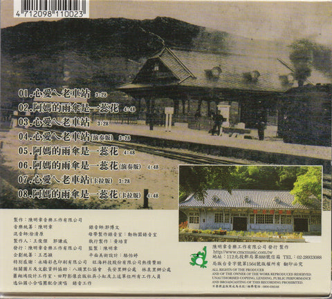 Chen Ming Zhang / 陳明章 - 心愛ㄟ老車站 CD