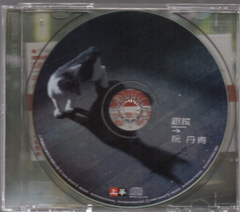 Denise Juan / 阮丹青 - 跟蹤 CD