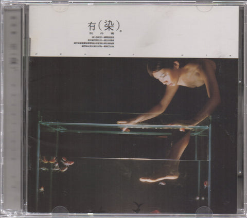 Denise Juan / 阮丹青 - 有染 CD