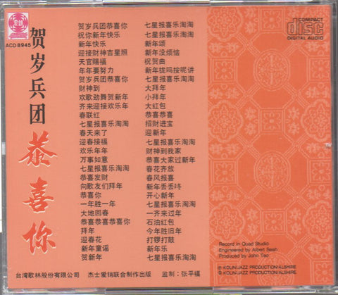 V.A. - 六種語言54首歌曲接力唱 賀歲兵團 恭喜你 CD