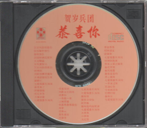 V.A. - 六種語言54首歌曲接力唱 賀歲兵團 恭喜你 CD