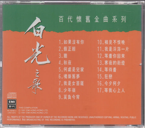 Bai Guang / 白光 - 百大懷舊金曲系列 白光之歌 CD
