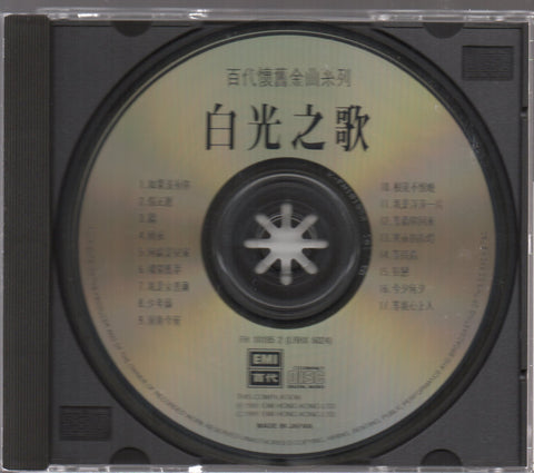 Bai Guang / 白光 - 百大懷舊金曲系列 白光之歌 CD
