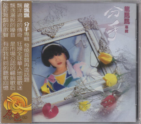 Long Piao Piao / 龍飄飄 - 分手 CD