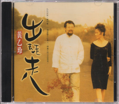 Huang Yee Ling / 黃乙玲 - 出去走走 CD