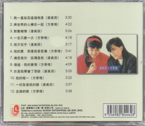 Pan Mei Chen / 潘美辰 & Sophia Fang Ji Wei / 方季惟 - 擁抱集 CD