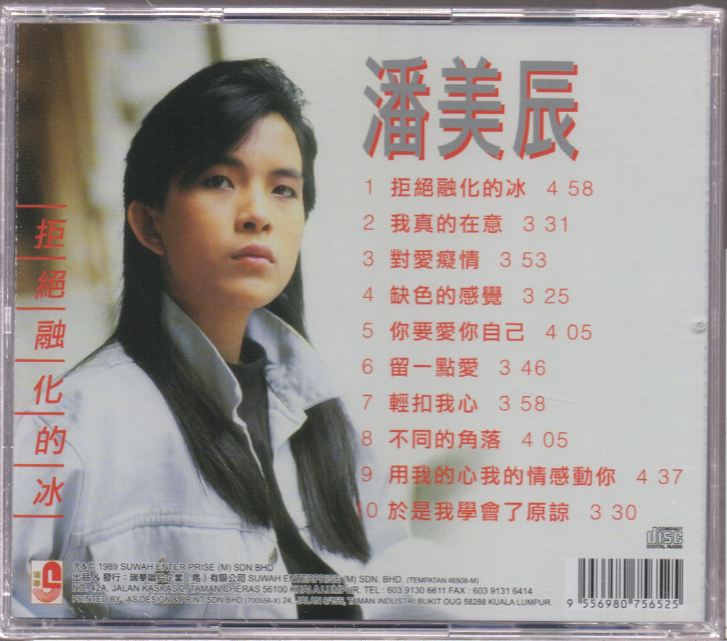 你冷不冷　潘美辰　　入手困難　CD 潘美辰– 你冷不冷– CD (Album), 1990 [r15690746] | Discogs