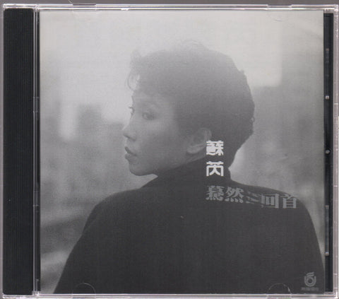 Julie Su Rui / 蘇芮 - 驀然回首 CD