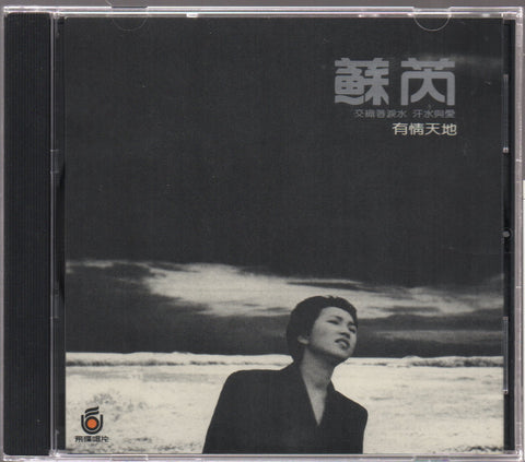 Julie Su Rui / 蘇芮 - 有情天地 CD