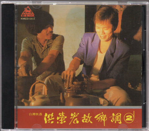 Hong Rong Hong / 洪榮宏 - 故鄉調 2 CD