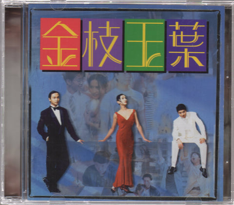 金枝玉葉 CD