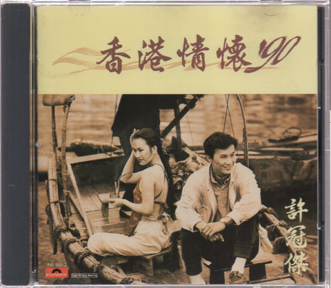 Sam Hui / 許冠傑 - 香港情懷'90 CD