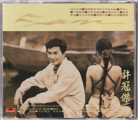 Sam Hui / 許冠傑 - 香港情懷'90 CD