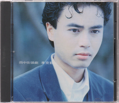 Hacken Lee / 李克勤 - 雨中街頭劇 CD
