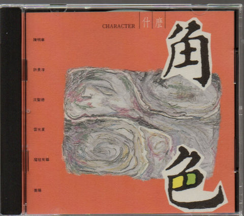 什麼角色 CD