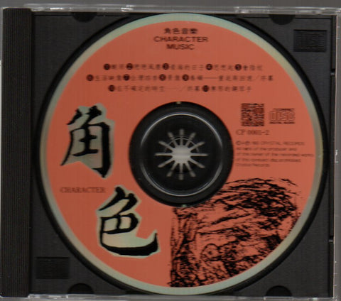 什麼角色 CD