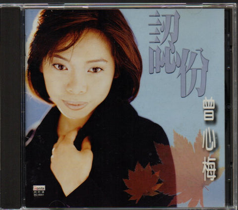 Zeng Xin Mei / 曾心梅 - 認份 CD