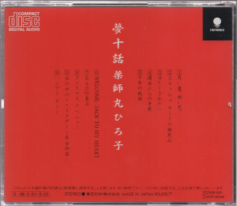 Hiroko Yakushimaru / 薬師丸ひろ子 - 夢十話 CD