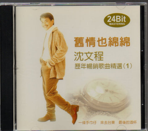 Shen Wen Cheng / 沈文程 - 歷年暢銷歌曲精選1 CD