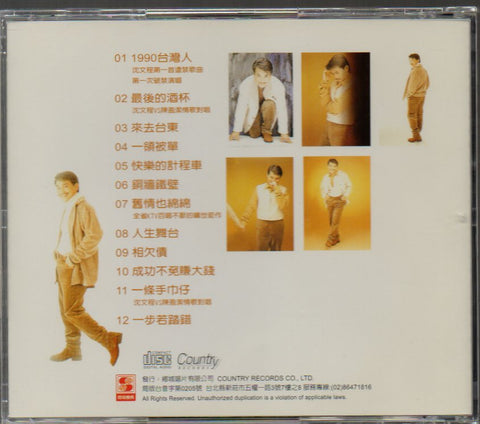 Shen Wen Cheng / 沈文程 - 歷年暢銷歌曲精選1 CD