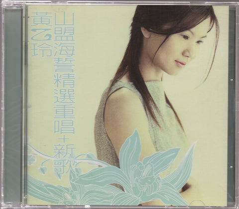 Huang Yee Ling / 黃乙玲 - 山盟海誓精選重唱＋新歌 CD