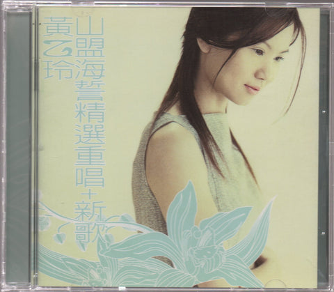 Huang Yee Ling / 黃乙玲 - 山盟海誓精選重唱+新歌 CD