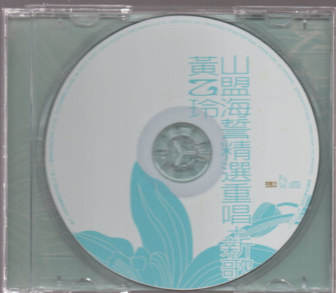 Huang Yee Ling / 黃乙玲 - 山盟海誓精選重唱+新歌 CD