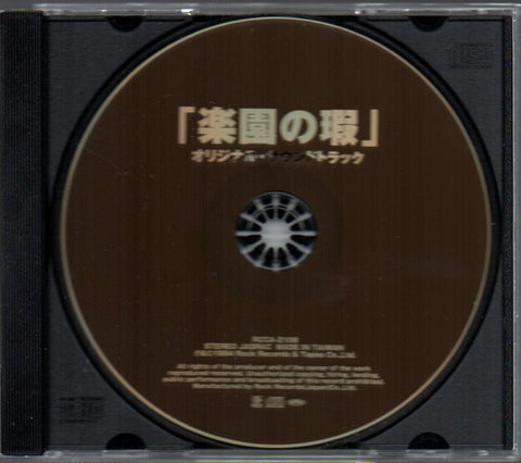 楽園の瑕 CD