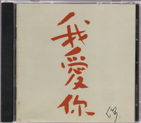 Dave Wang Jie / 王傑 - 我愛你 CD