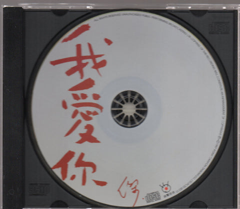 Dave Wang Jie / 王傑 - 我愛你 CD