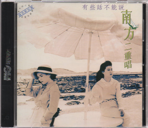 Nan Fang Er Chong Chang / 南方二重唱 - 城市新民歌 2 有些話不能說 CD