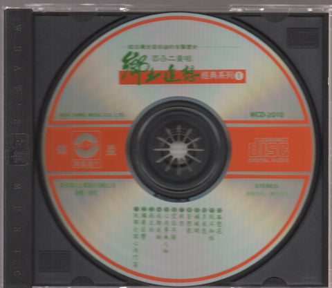Bai He Er Chong Chang / 百合二重唱 - 鄉土追想 經典民謠1 CD