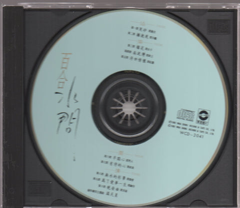 Bai He Er Chong Chang / 百合二重唱 - 水問 CD