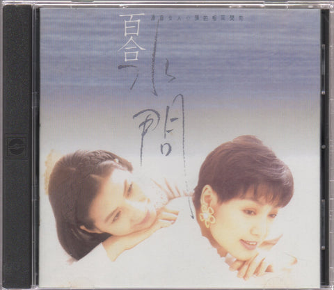 Bai He Er Chong Chang / 百合二重唱 - 水問 CD