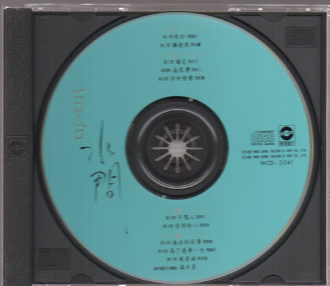 Bai He Er Chong Chang / 百合二重唱 - 水問 CD