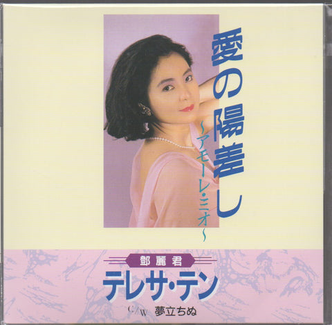 Teresa Teng / 鄧麗君 - 愛の陽差し~アモーレ・ミオ~/夢立ちぬ Vinyl EP